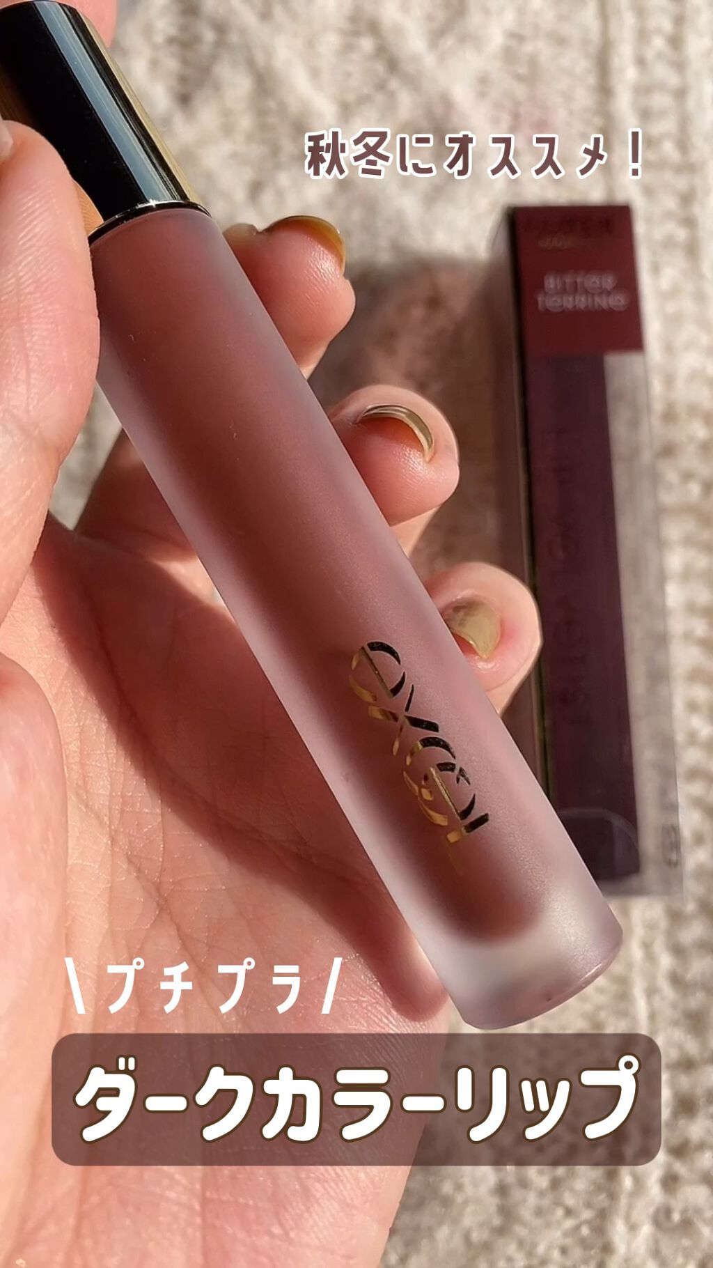 リップベルベティスト Excelの口コミ 秋冬にオススメ ダークカラーリップ By マ イ 普通肌 代前半 Lips