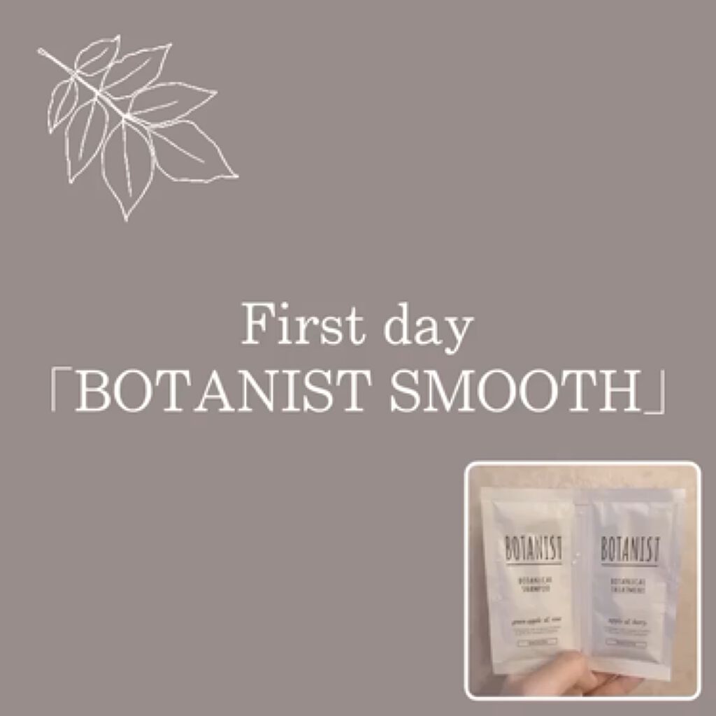ボタニカルシャンプー トリートメント スムース Botanistの辛口レビュー 試供品使い比べ毎日投稿１日目 Botani By ぽるん 敏感肌 Lips