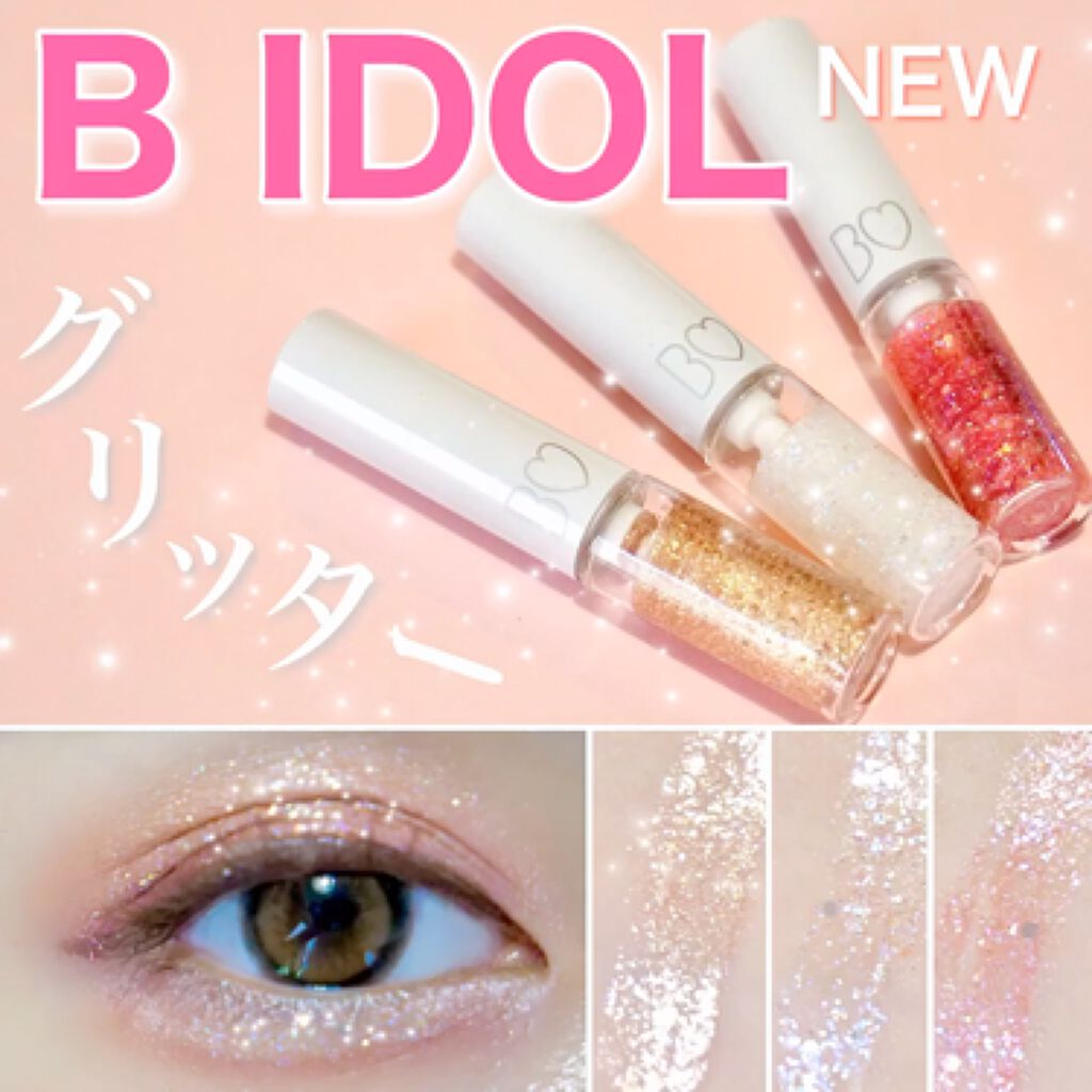 1000円以下 グリッターライナー B Idolのリアルな口コミ レビュー Lips