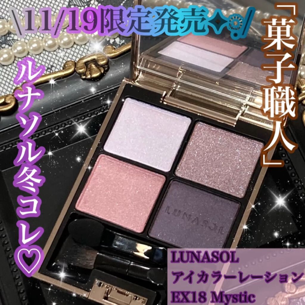 完売☆限定色☆LUNASOL☆ルナソル☆EX18 colquittga.org