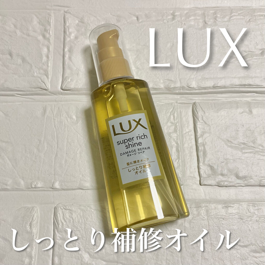 スーパーリッチシャイン ダメージリペア リッチ補修オイル Luxの口コミ Lux スーパーリッチシャインダメージリペ By ころ 混合肌 代前半 Lips