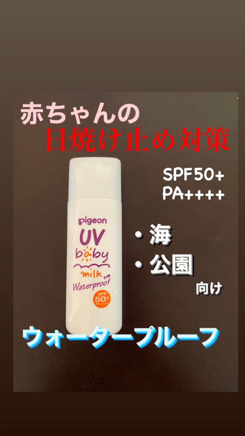 試してみた Uvベビーミルク ウォータープルーフ Spf50 ピジョンのリアルな口コミ レビュー Lips