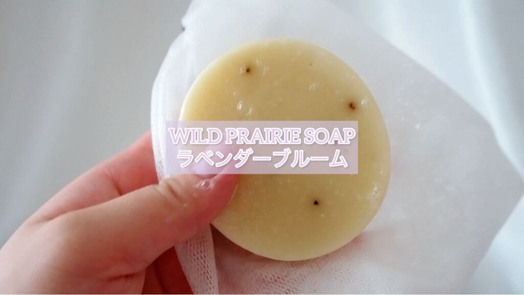 石けんラベンダーブルーム/Wild Prairie Soap/洗顔石鹸を使ったクチコミ（3枚目）