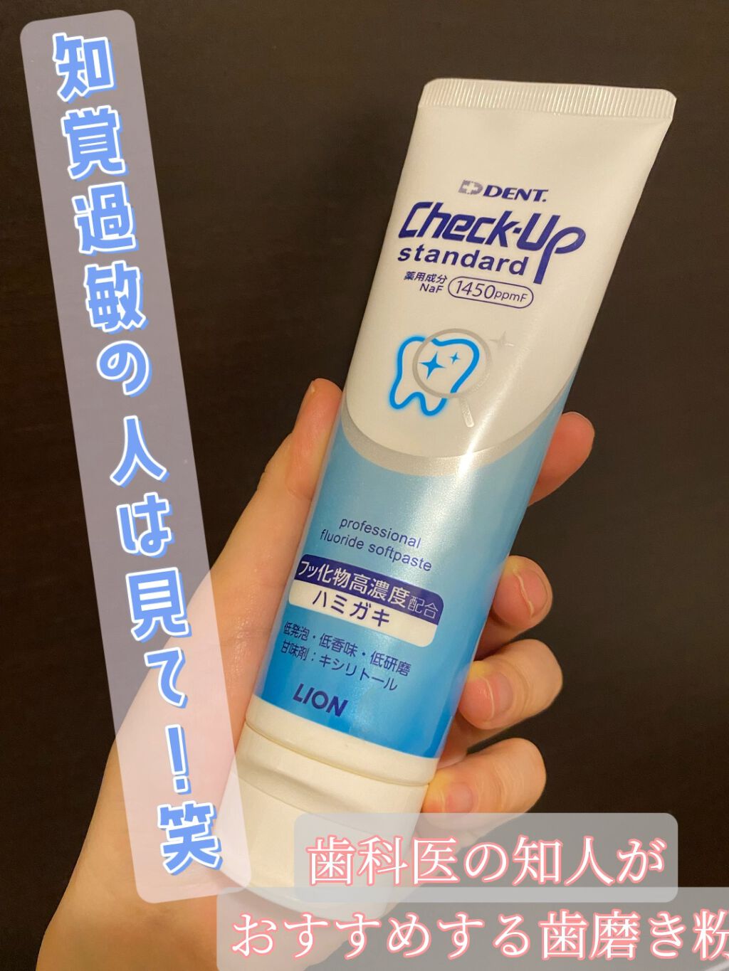 試してみた 歯科用 Dent Check Up Standard ライオンのリアルな口コミ レビュー Lips