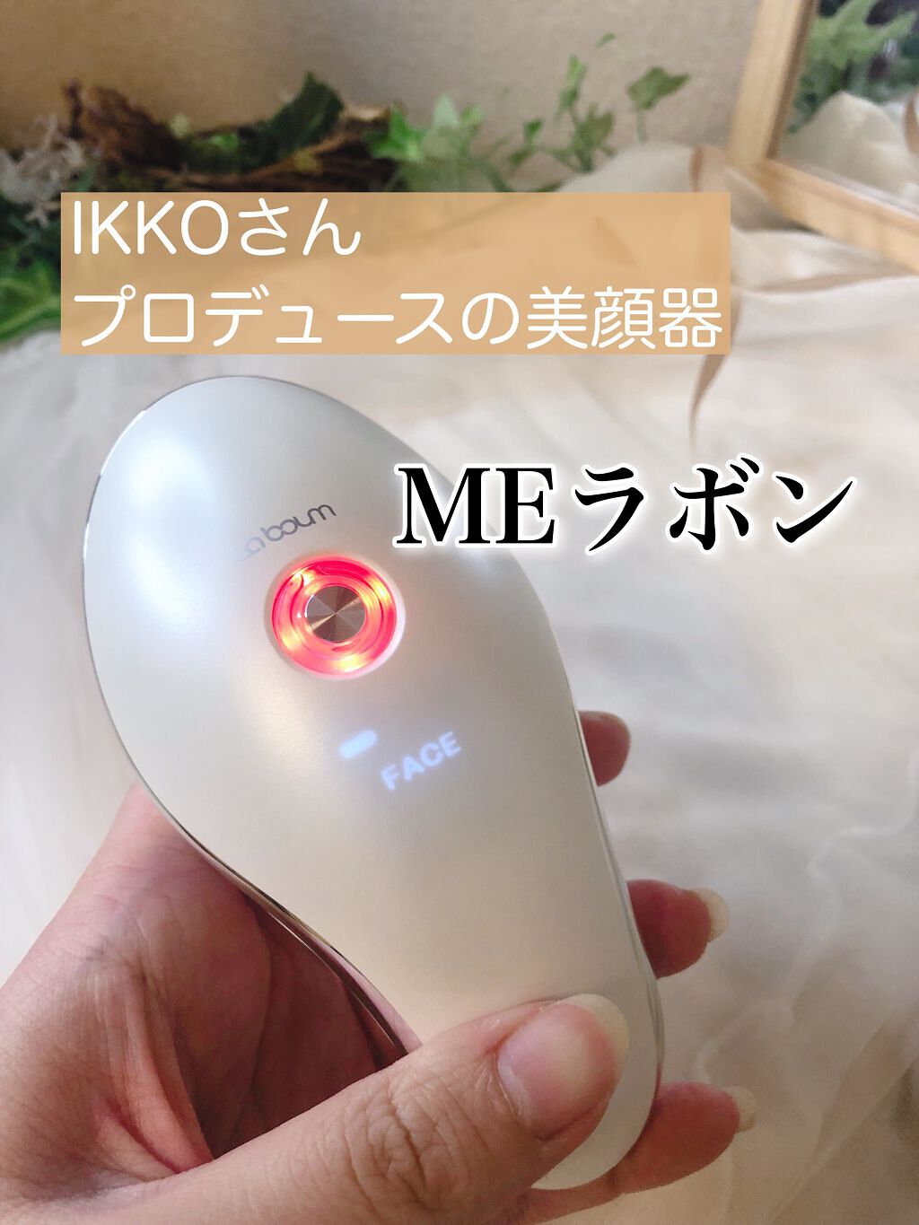 ME LA BOUM(ラボン) IKKOさんプロデュース美顔器 ジェル付き-