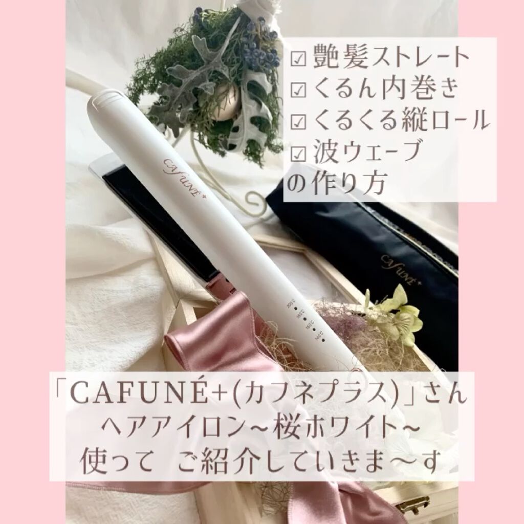 ストレート ヘアアイロン Cafuneplusの使い方を徹底解説 ヘアアイロンの使い方 巻き方 Cafun By Yuri Uoo 混合肌 Lips