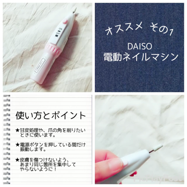 電動ネイルケア Daisoを使った口コミ ぴこねいる 今日は百均で手に入るグッズで By ぴこり Picocosme100 普通肌 Lips