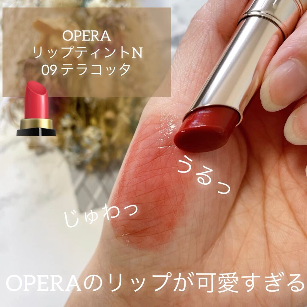 オペラ リップティント N｜OPERAの口コミ「復刻色〝09テラコッタ〟が可愛すぎる????????大..」 by ????????????????????????フォロバ強化中‪  ????????(乾燥肌/20代後半) | LIPS‬