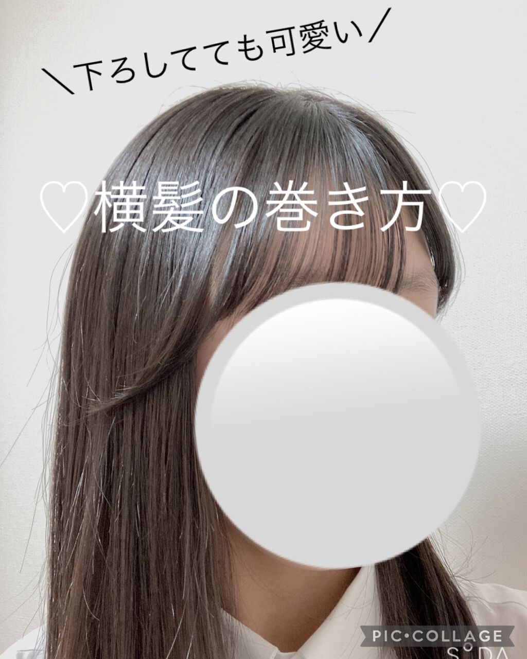 ヘアワックス ザ プロダクトを使った口コミ 下ろしてても可愛い 横髪の巻き方 By るう 10代後半 Lips