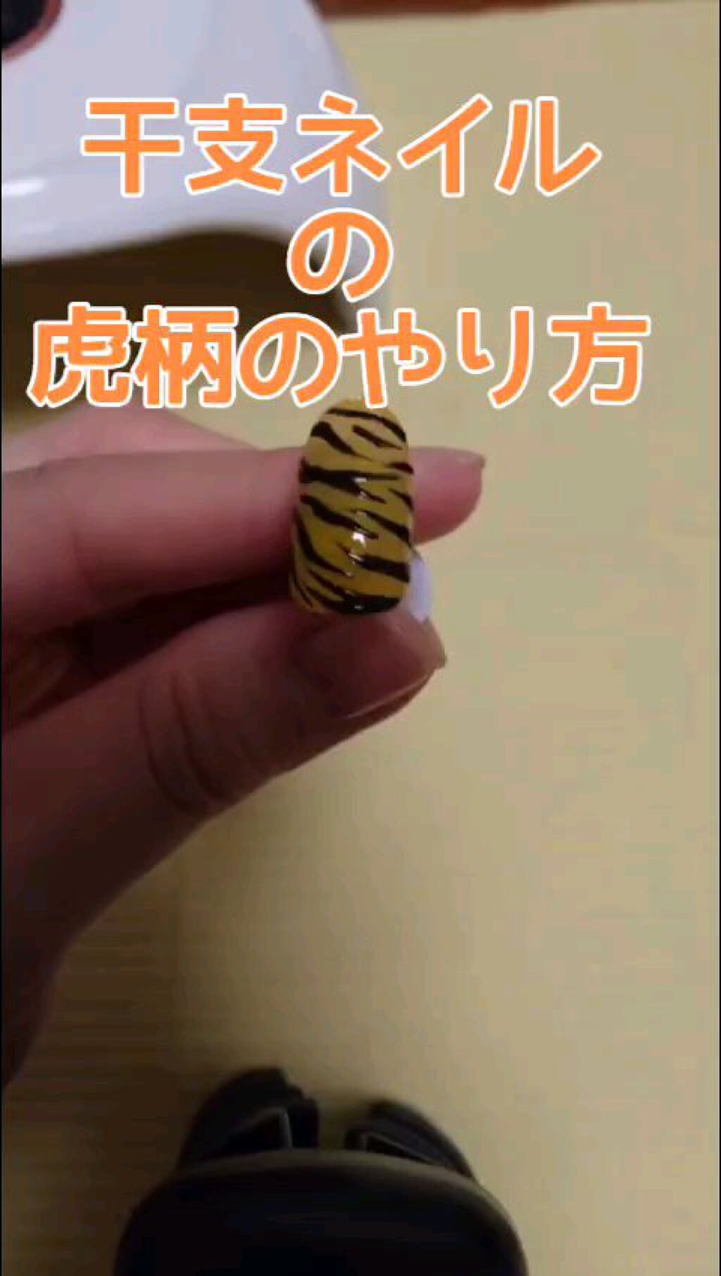 Shジェルネイル ライト対応 セリアを使った口コミ 干支ネイル虎柄のやり方です By たまご ๑ت๑ 混合肌 30代後半 Lips