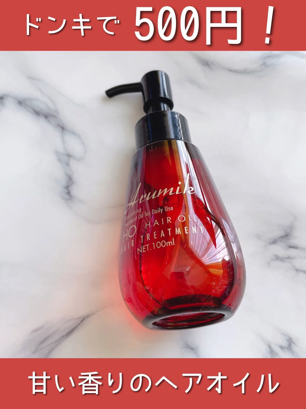 アルミック ヘアオイル Ablの口コミ 期待越えコスメアルミックヘアオイルドンキ By ぽぬう 混合肌 代前半 Lips