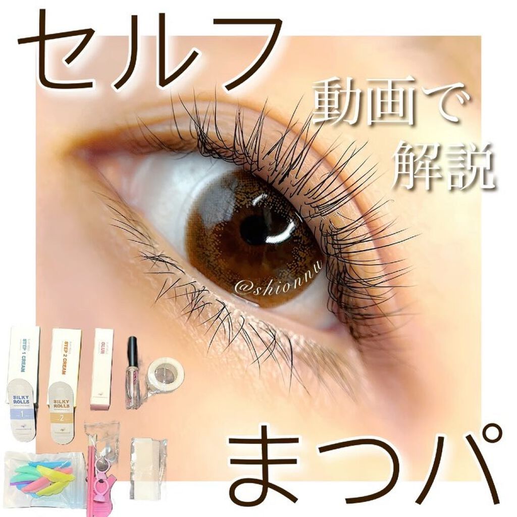 【年代・肌質別】EYE2IN 低刺激 セルフプロ用 まつげパーマ 3種 セット / Qoo10の口コミ 157件 LIPS