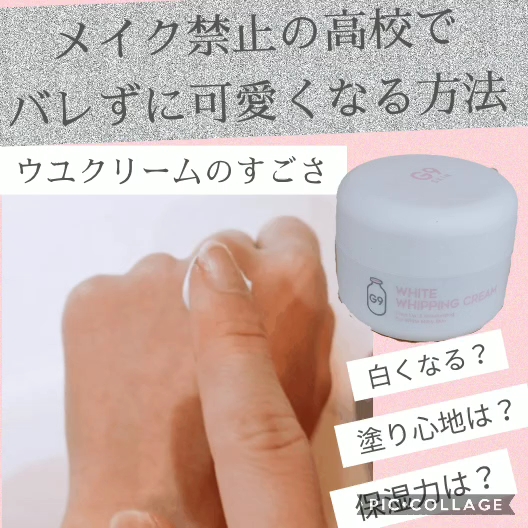 White Whipping Cream ウユクリーム G9 Skinの口コミ 混合肌におすすめの化粧下地 高校時代 メイク禁止の By 赤い 敏感肌 Lips