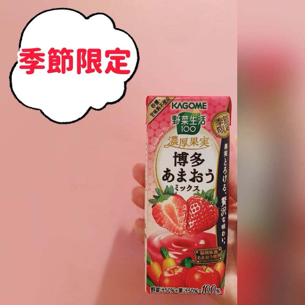 限定ドリンク 野菜生活100 カゴメの口コミ Kagome野菜生活100濃厚果実 博多あ By 은하 フォロバ100 乾燥肌 代後半 Lips