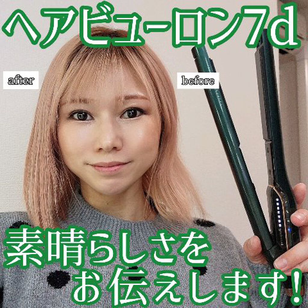 ヘアビューロン7d Plus Lumielinaのリアルな口コミ レビュー Lips