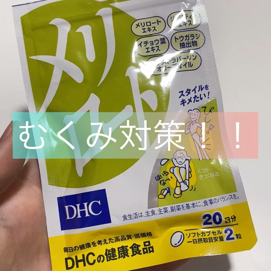 試してみた メリロート Dhcのリアルな口コミ レビュー Lips