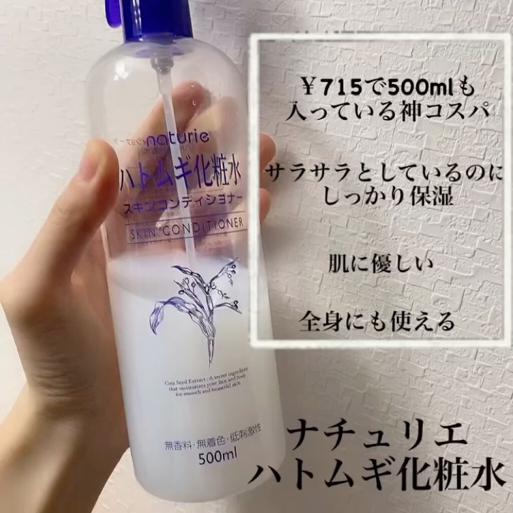ナチュリエ ハトムギ化粧水 ナチュリエ スキンコンディショナー H ナチュリエを使った口コミ コットンパックをするならこれを使って プ By Misora Scosme 毎日投稿 混合肌 代前半 Lips