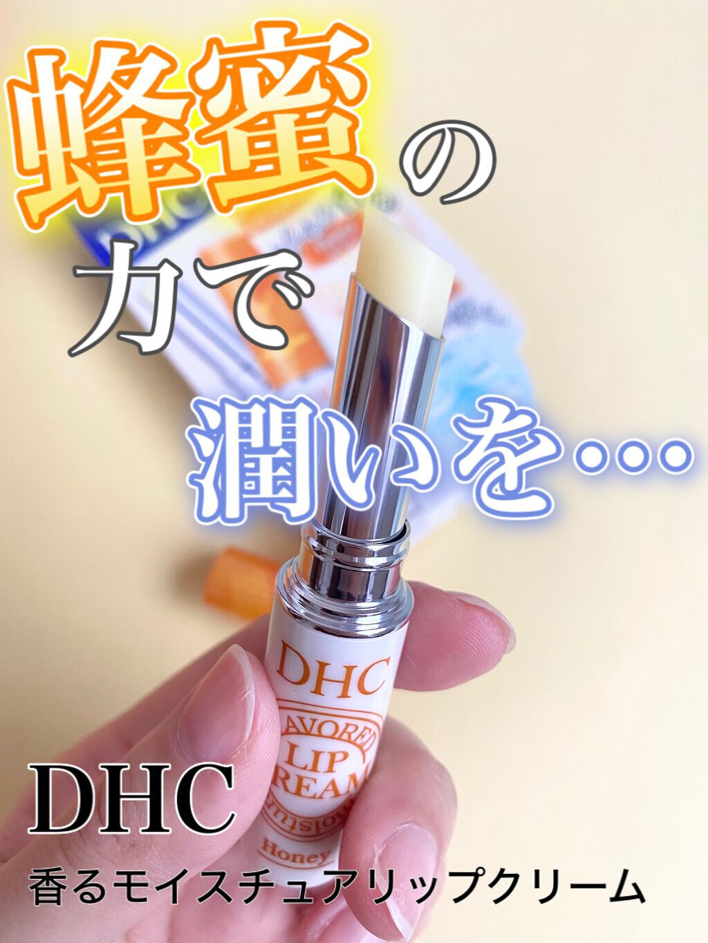 香るモイスチュアリップクリーム はちみつ｜DHCの口コミ「唇に塗るとフワッと優しくはちみつの香りが…..」 by あみ100????(混合肌) | LIPS