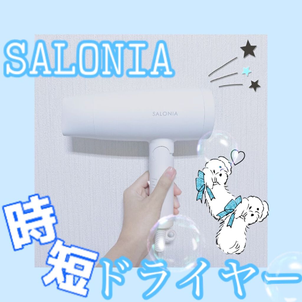 試してみた スピーディーイオンドライヤー Saloniaのリアルな口コミ レビュー Lips