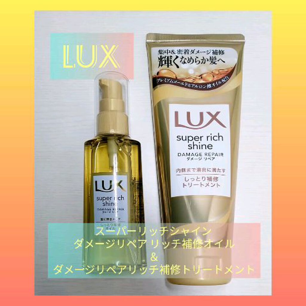 スーパーリッチシャイン ダメージリペア リッチ補修オイル Luxを使った口コミ ダメージ補修にはやっぱりluxでしょ 今回 By Miita K 普通肌 30代前半 Lips