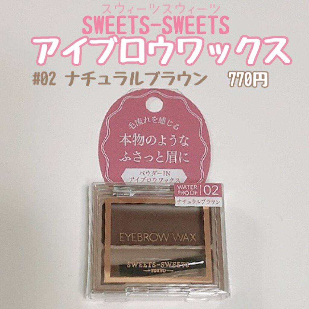 アイブロウワックス スウィーツ スウィーツの口コミ 9 23発売 スウィーツスウィーツ アイ By みんみんご フォロバ100 混合肌 代前半 Lips