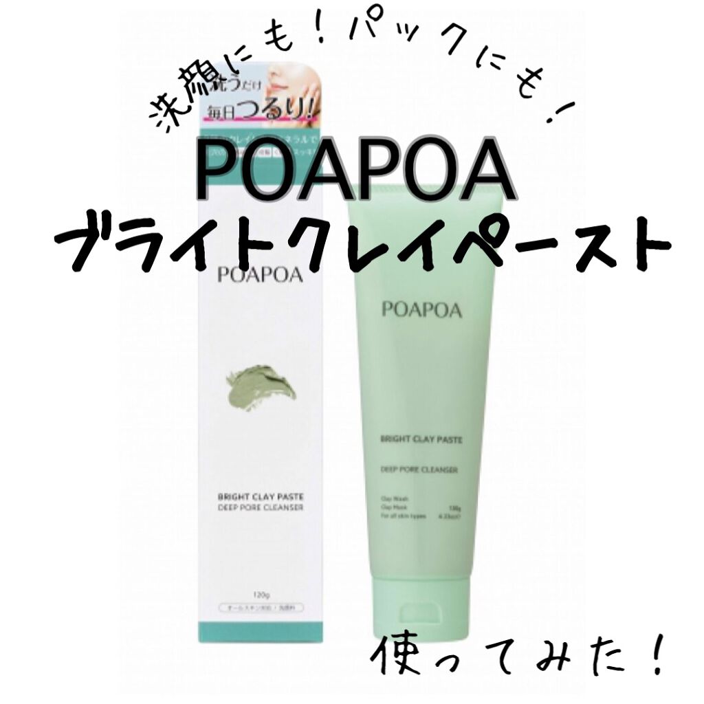 ブライトクレイペースト｜POAPOAの効果に関する口コミ「敏感肌におすすめの洗顔フォーム！今回紹介するのは､､､..」 by  りん@フォロバ100%~(脂性肌) | LIPS