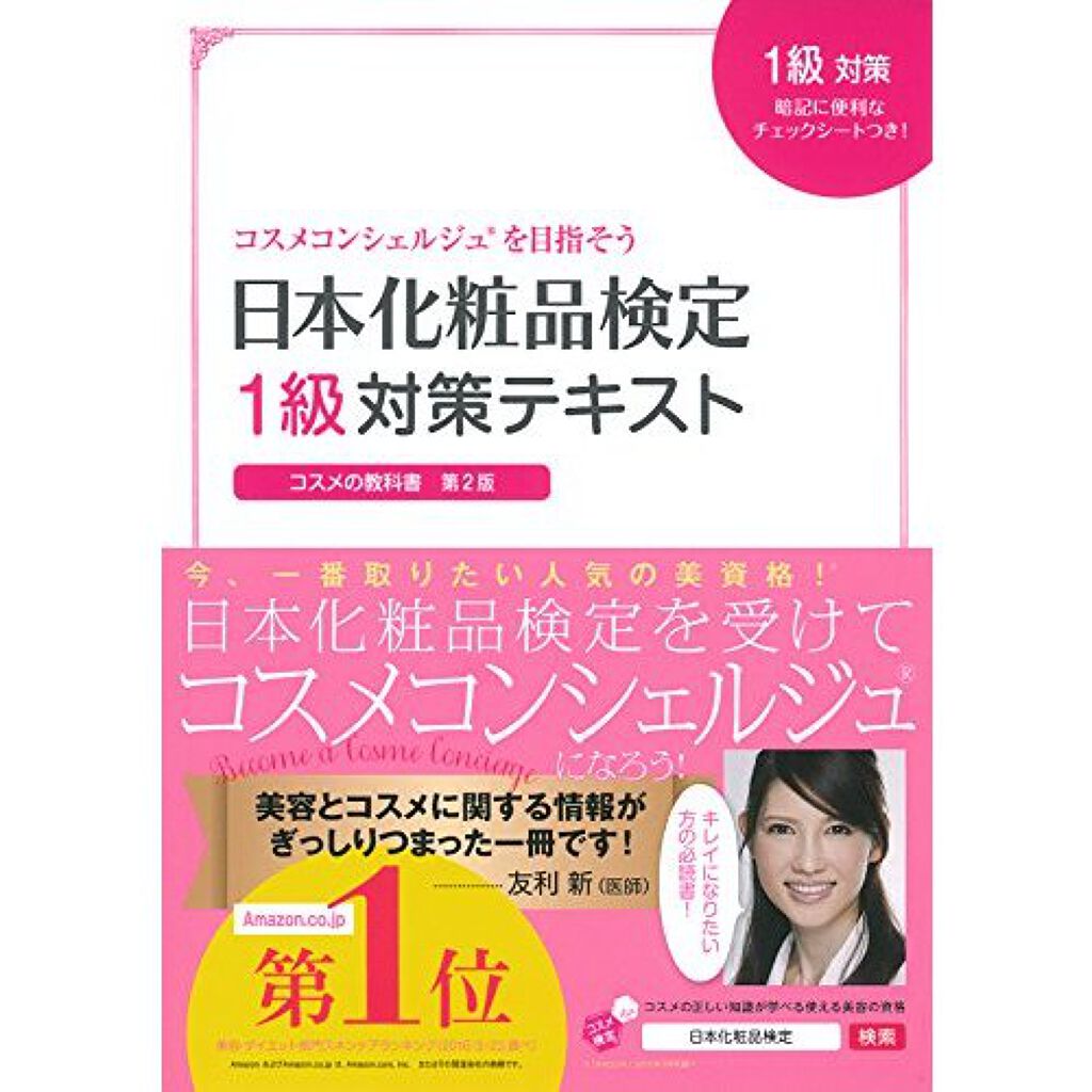 日本化粧品検定1級対策テキスト 主婦の友社のリアルな口コミ レビュー Lips