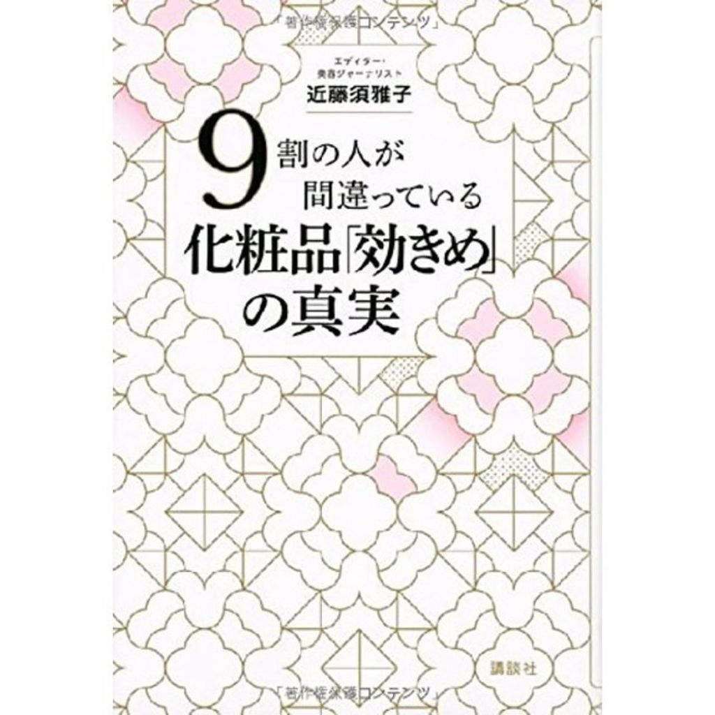 9割の人が間違っている 化粧品 効きめ の真実 近藤須雅子 講談社のリアルな口コミ レビュー Lips