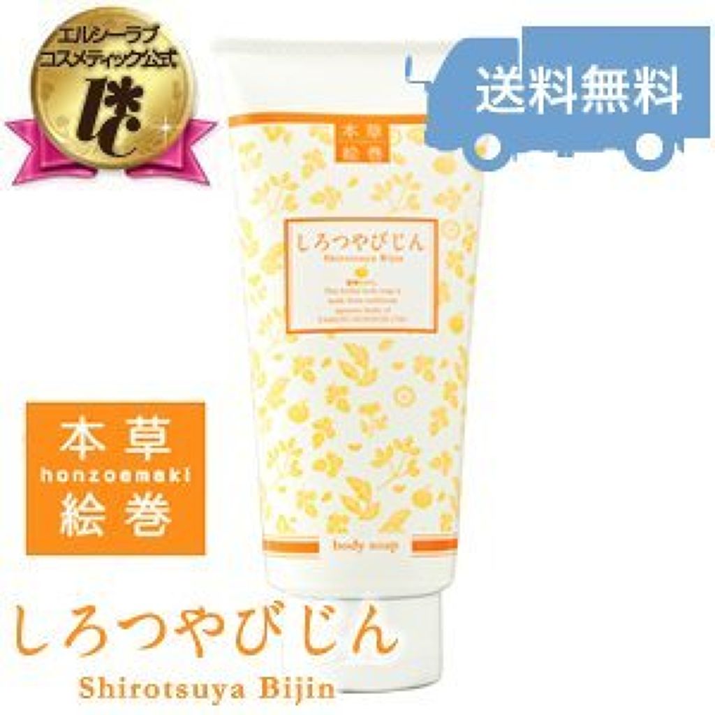 本草絵巻しろつやびじん 薩摩みかん エルシーラブコスメのリアルな口コミ レビュー Lips