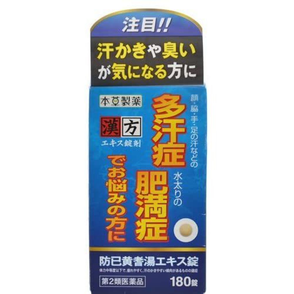 本草防已黄耆湯エキス錠 H 医薬品 本草製薬のリアルな口コミ レビュー Lips