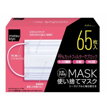 1000円以下 使い捨てマスク 女性 子供用 65枚入り Matsukiyoのリアルな口コミ レビュー Lips