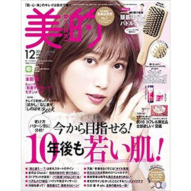 美的 18年12月号 美的のリアルな口コミ レビュー Lips