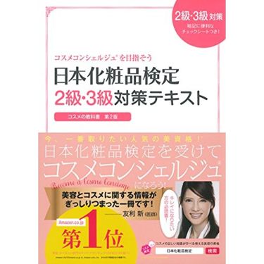 検定 日本 化粧品