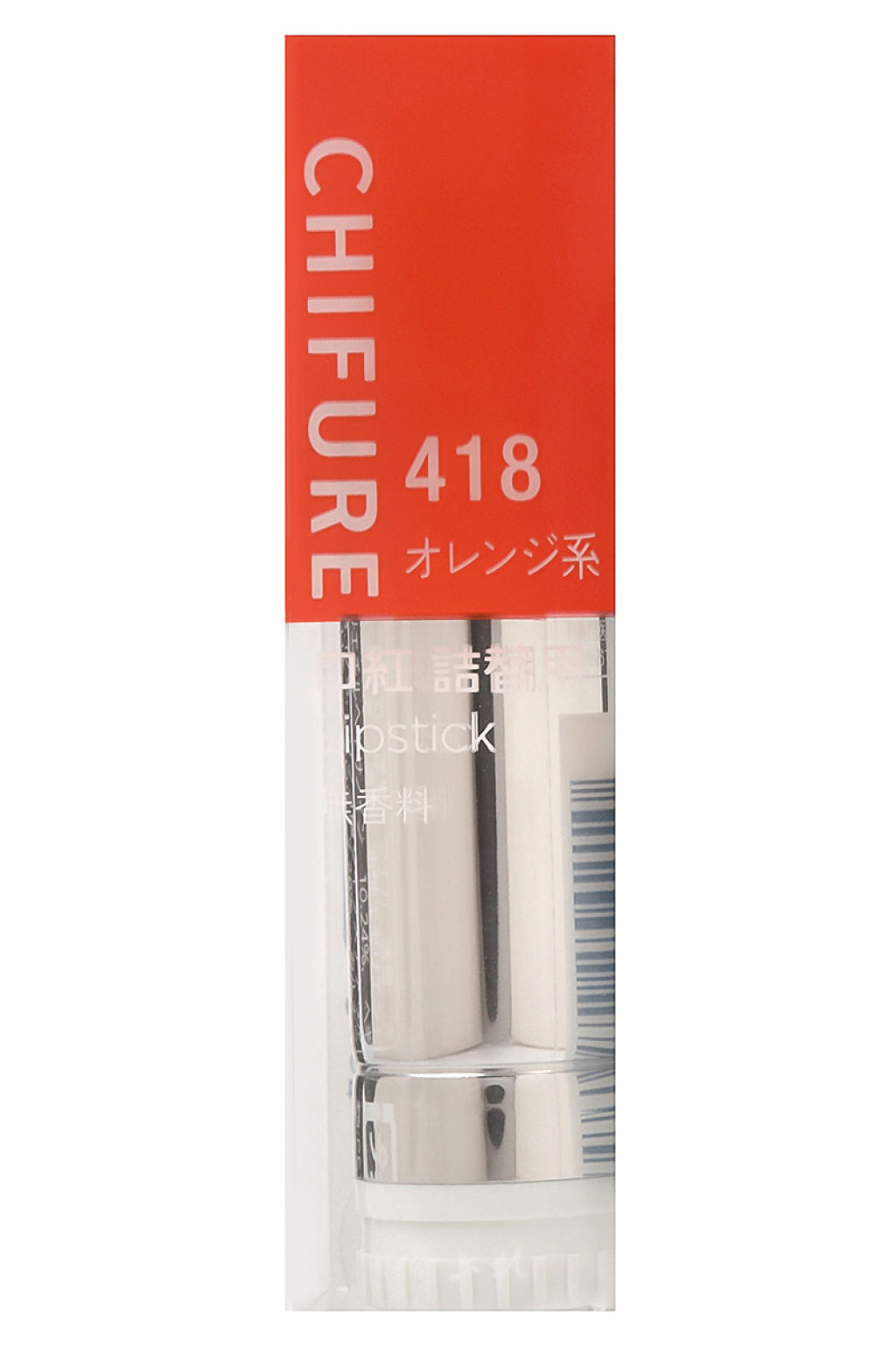 口紅(詰替用) 418 オレンジ系(詰替用)