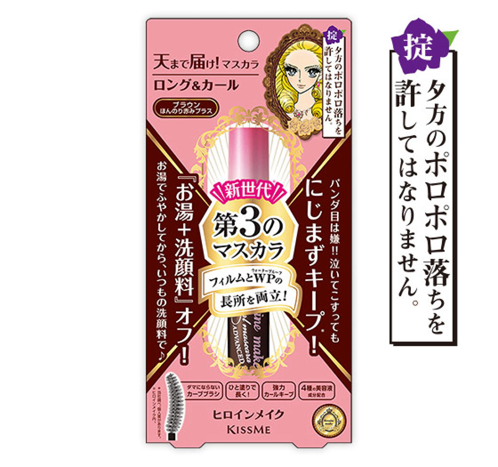 ロング&カールマスカラ アドバンストフィルム 02 ブラウン