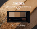 薄眉さんにおすすめのしっかり発色タイプ！デザイニングアイブロウ3D フィットを100名様に✨