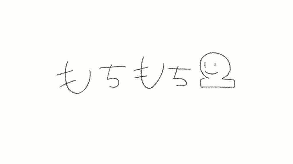 もちもちおもち