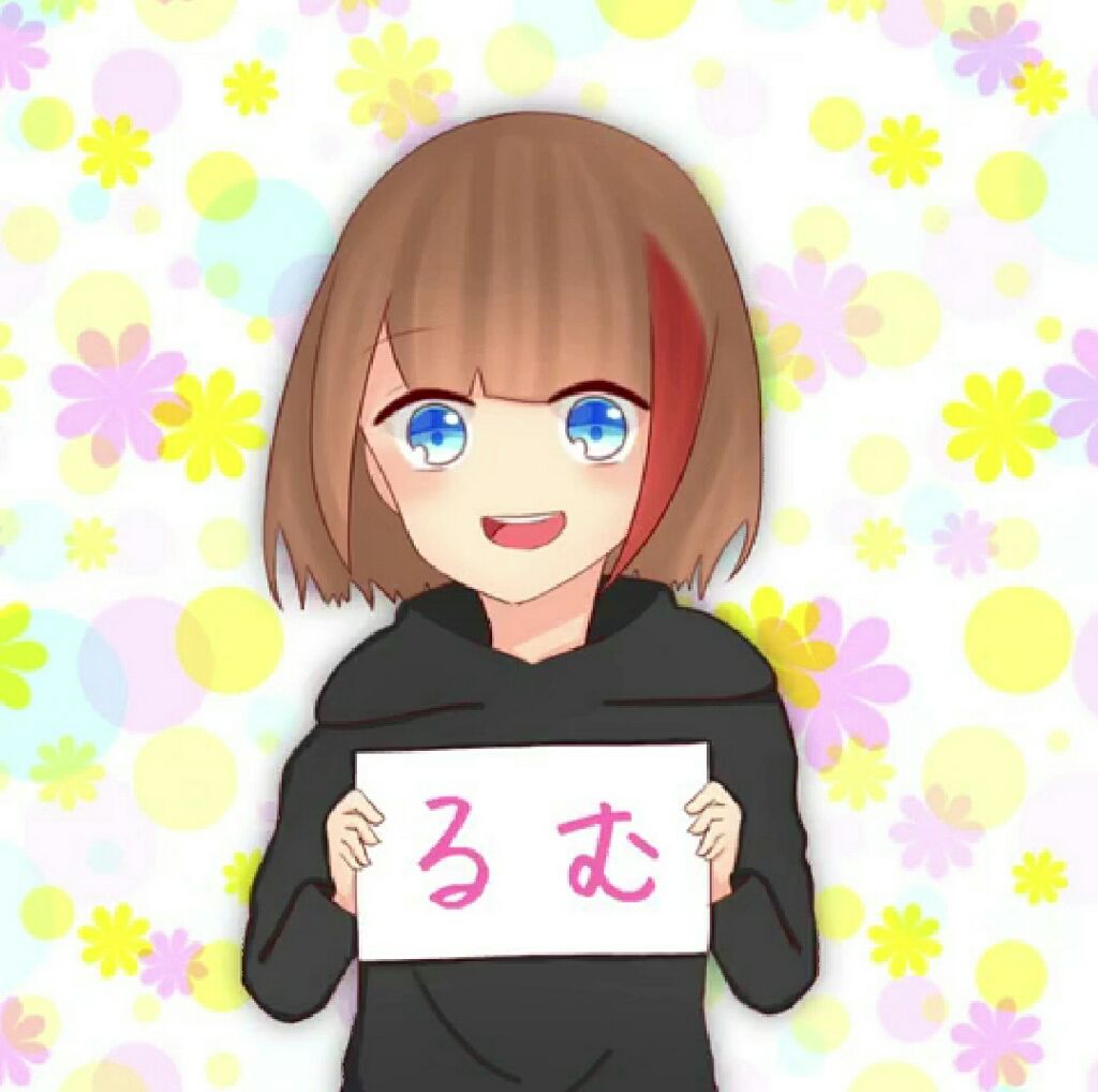 るむ